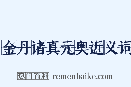 金丹诸真元奥近义词是什么意思的图片
